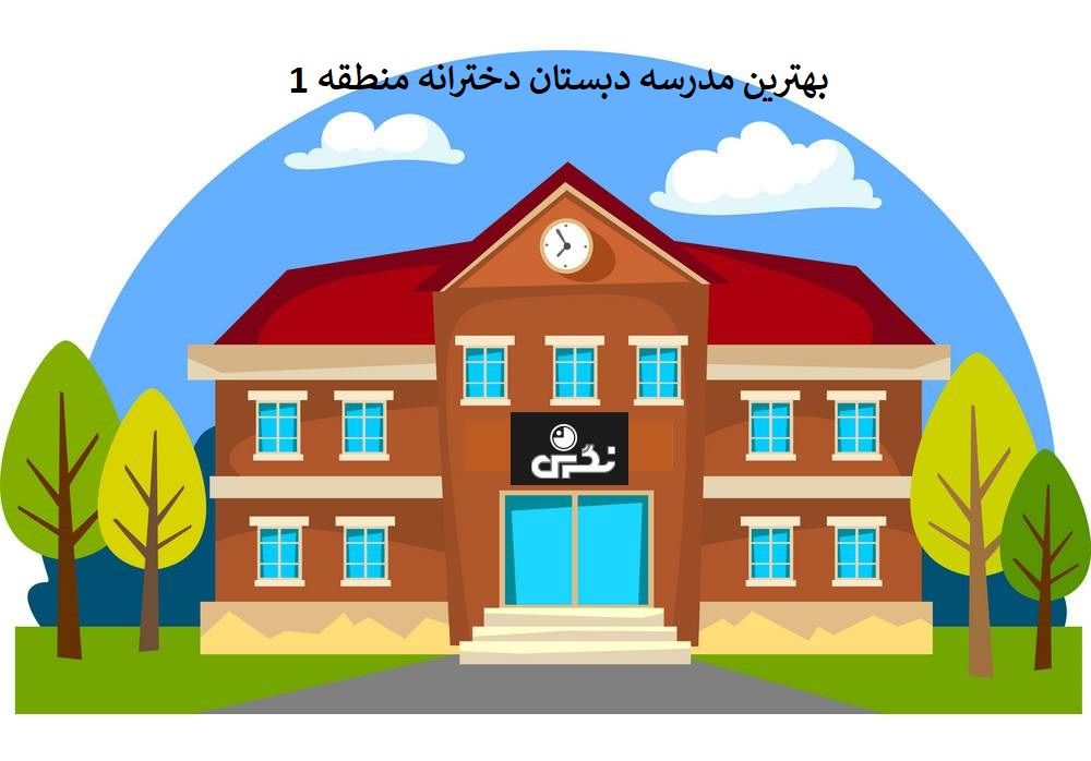 بهترین مدرسه دبستان دخترانه منطقه1 بهترین مدرسه دبستان دخترانه منطقه1