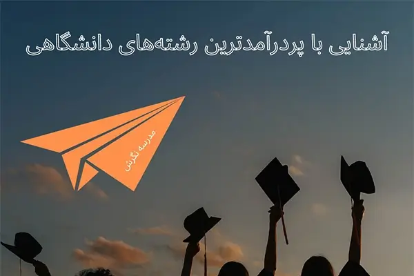 پردرآمدترین رشته‌های دانشگاهی