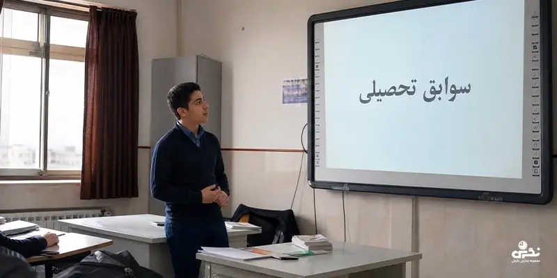 تاثیر سوابق تحصیلی در کنکور