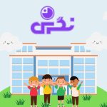 بهترین پیش دبستان و دبستان مناطق 1 و 2 و 3 تهران +  دخترانه و پسرانه