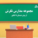 بهترین دبیرستان متوسطه اول و دوم مناطق 1 و 2 و 3 تهران +  دخترانه و پسرانه