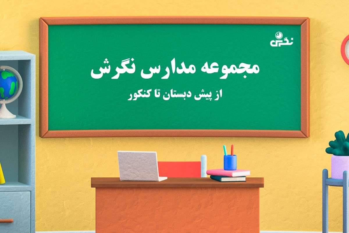 بهترین دبیرستان متوسطه اول و دوم مناطق 1 و 2 و 3 تهران + دخترانه و پسرانه