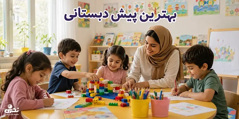 بهترین پیش دبستانی