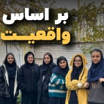 این داستان بر اساس واقعیت است!