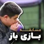 جشنواره بازی باز