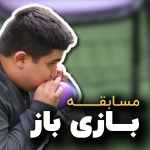 جشنواره بازی باز