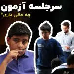 سر جلسه آزمون چه حالی داری؟