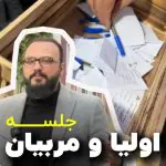 جلسه‌ی اولیا و مربیان