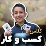 کلاس کسب و کار