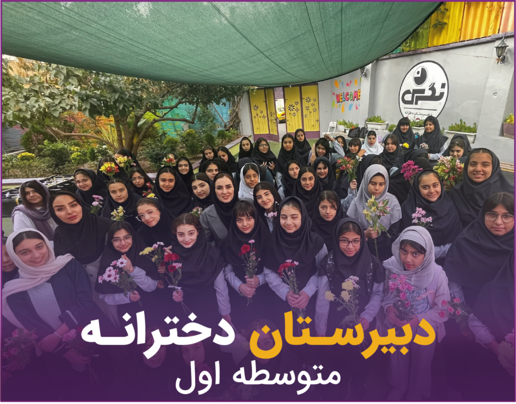 مدرسه نگرش-اینجا نگرش تو مهمه | ثبت نام مدرسه