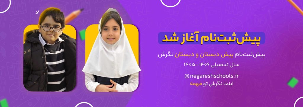 پیش ثبت نام دبستان ۱۴۰۵