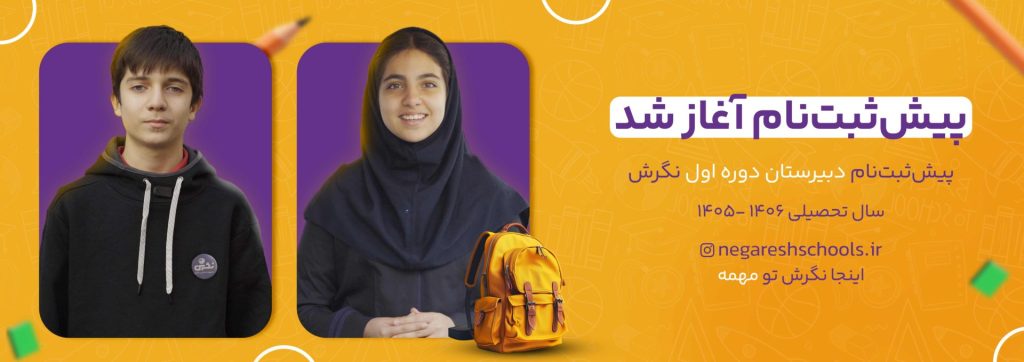 پیش ثبت نام دبیرستان دوره اول متوسطه ۱۴۰۵