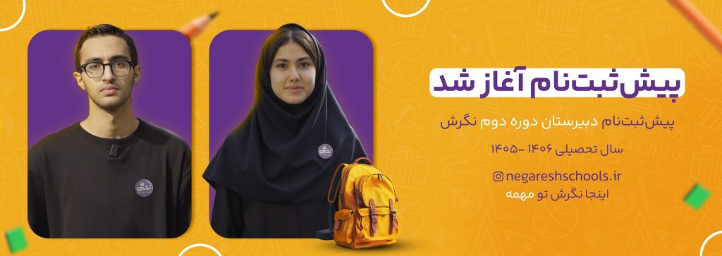 پیش ثبت نام دبیرستان دوره دوم ۱۴۰۵