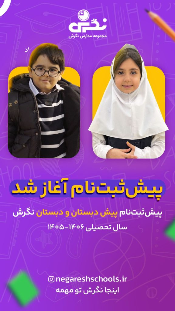 پیش ثبت نام دبستان ۱۴۰۵