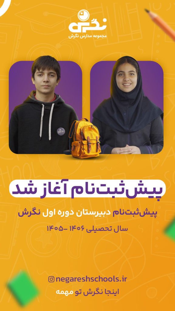 پیش ثبت نام دبیرستان دوره اول متوسطه ۱۴۰۵