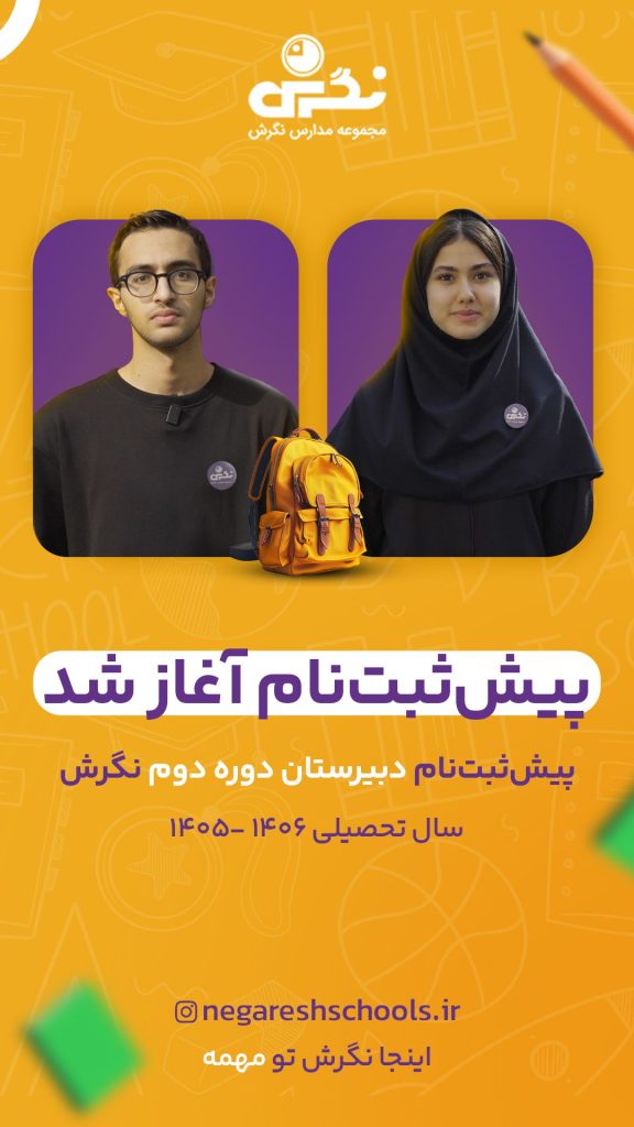 پیش ثبت نام دبیرستان دوره دوم ۱۴۰۵
