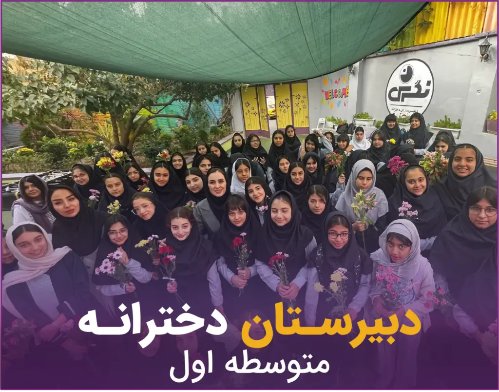 دبیرستان دخترانه دوره اول