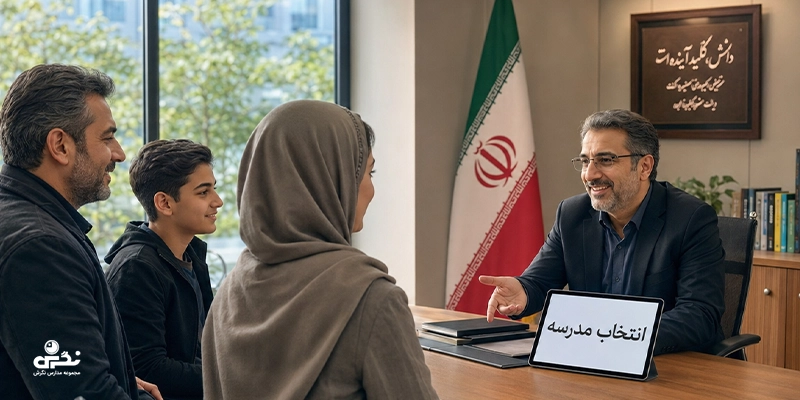 ویژگی انتخاب مدرسه
