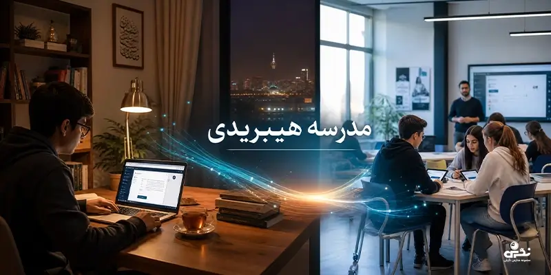 مدرسه هیبریدی چیست