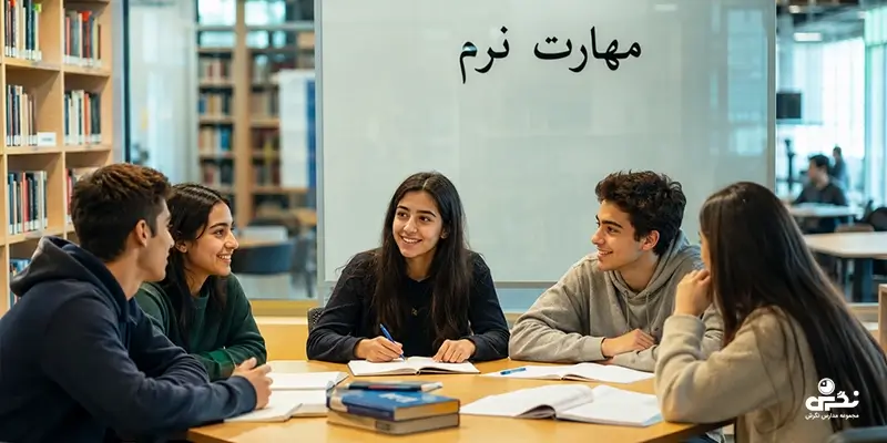 مهارت نرم برای دانش آموزان
