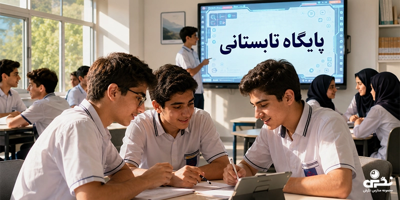 تابستان در مدارس برتر