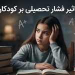 تأثیر فشار تحصیلی بر کودکان | راهنمای ایجاد آرامش و موفقیت