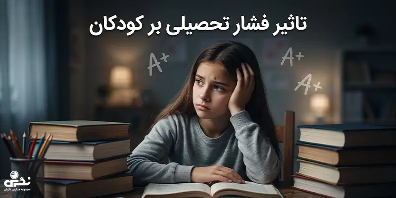 تأثیر فشار تحصیلی بر کودکان