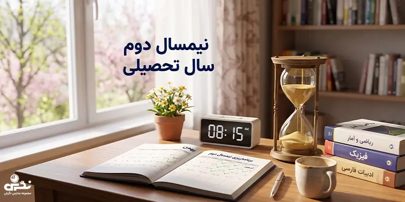 نیمسال دوم سال تحصیلی چیست